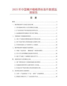 2025年中國精沖模模具標準件數(shù)據(jù)監(jiān)測報告