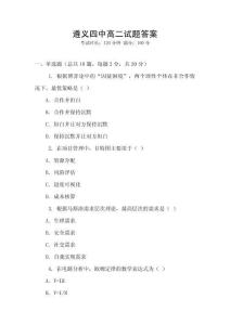 遵義四中高二試題答案