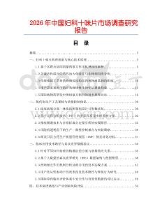 2026年中國(guó)婦科十味片市場(chǎng)調(diào)查研究報(bào)告