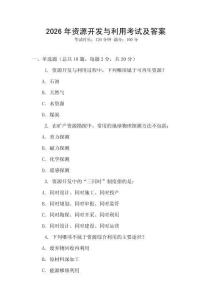 2026年資源開發(fā)與利用考試及答案