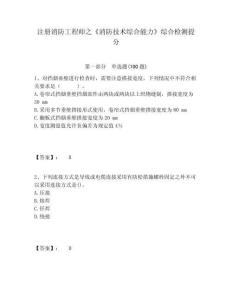 注冊(cè)消防工程師之《消防技術(shù)綜合能力》綜合檢測(cè)提分含答案詳解（預(yù)熱題）