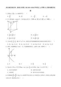 河北省石家莊市、張家口市等2地2025-2026學年高二上學期12月聯考數學試題