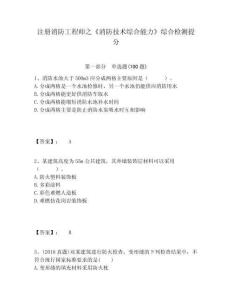 注冊消防工程師之《消防技術(shù)綜合能力》綜合檢測提分精編答案詳解