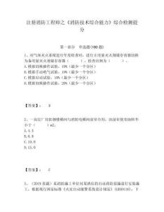 注冊消防工程師之《消防技術(shù)綜合能力》綜合檢測提分附答案詳解