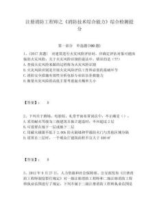 注冊(cè)消防工程師之《消防技術(shù)綜合能力》綜合檢測(cè)提分附答案詳解（預(yù)熱題）