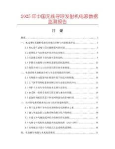 2025年中國無線尋呼發(fā)射機電源數(shù)據(jù)監(jiān)測報告