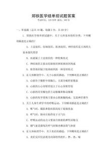 鄭鐵醫(yī)學(xué)組單招試題答案