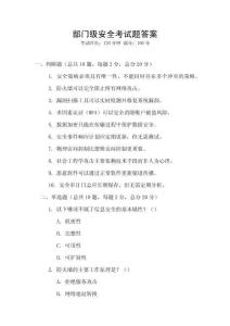 部門級安全考試題答案