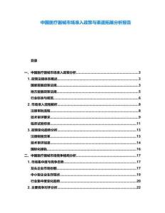 中國醫(yī)療器械市場準入政策與渠道拓展分析報告