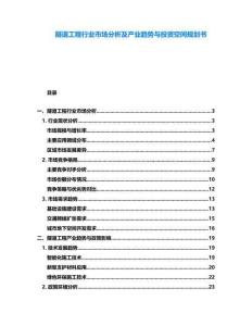 隧道工程行業(yè)市場分析及產(chǎn)業(yè)趨勢與投資空間規(guī)劃書