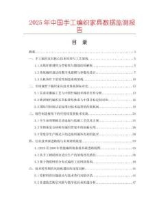 2025年中國手工編織家具數(shù)據(jù)監(jiān)測報告