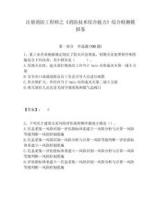 注冊消防工程師之《消防技術(shù)綜合能力》綜合檢測模擬卷附答案詳解（精練）
