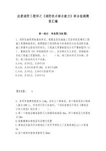 注冊消防工程師之《消防技術(shù)綜合能力》綜合檢測題型匯編完整答案詳解