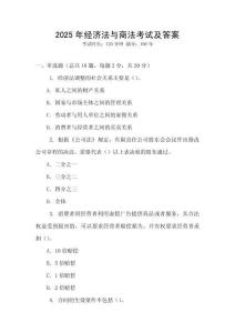 2025年經濟法與商法考試及答案