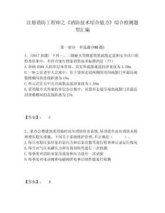 注冊消防工程師之《消防技術(shù)綜合能力》綜合檢測題型匯編精編答案詳解