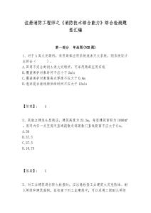 注冊消防工程師之《消防技術(shù)綜合能力》綜合檢測題型匯編精選答案詳解