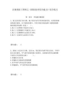 注冊消防工程師之《消防技術(shù)綜合能力》綜合練習及一套答案詳解
