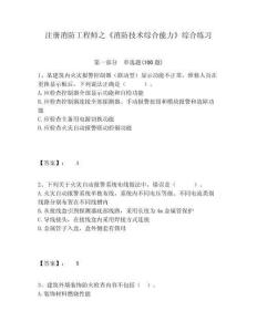 注冊消防工程師之《消防技術(shù)綜合能力》綜合練習及完整答案詳解