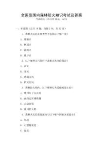 全國范圍內(nèi)森林防火知識(shí)考試及答案