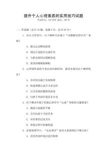 提升个人心理素质的实用技巧试题
