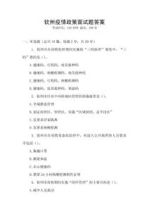 欽州疫情政策面試題答案