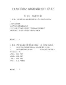 注冊消防工程師之《消防技術(shù)綜合能力》綜合練習(xí)及答案詳解（新）