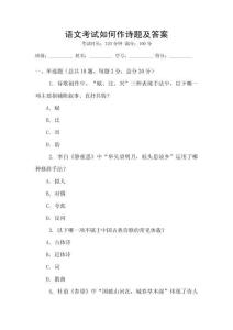 语文考试如何作诗题及答案