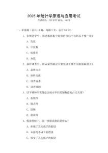 2025年統(tǒng)計學(xué)原理與應(yīng)用考試