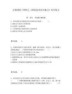注冊消防工程師之《消防技術(shù)綜合能力》綜合練習含答案詳解（精練）