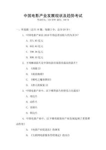 中國電影產業發展現狀及趨勢考試