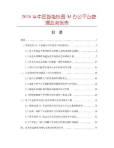 2025年中國智能校園OA辦公平臺(tái)數(shù)據(jù)監(jiān)測(cè)報(bào)告