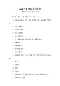 長(zhǎng)沙縣美術(shù)面試題答案
