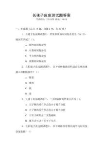 長祙子皮皮測試題答案