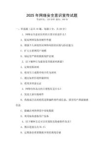 2025年網(wǎng)絡(luò)安全意識(shí)宣傳試題