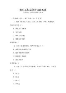 女职工权益保护试题答案