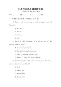 陽春市英語考編試題答案