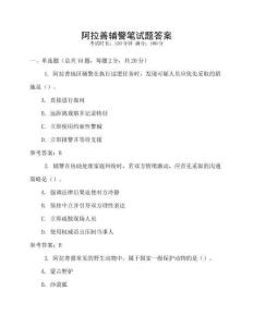 阿拉善輔警筆試題答案