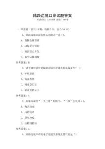 陸路邊境口岸試題答案
