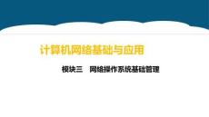 重大社2026《計算機網絡基礎與應用》第5版 PPT3.7 管理進程與作業