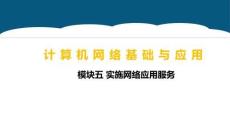 重大社2026《計算機網絡基礎與應用》第5版 PPT5.1 實施WWW服務