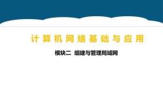 重大社2026《計算機網絡基礎與應用》第5版 PPT2.5.2 制作雙絞線接頭