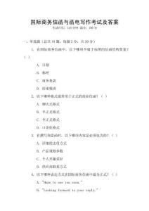 國際商務信函與函電寫作考試及答案