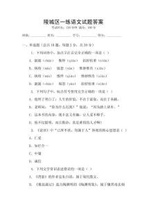 陵城區(qū)一練語文試題答案