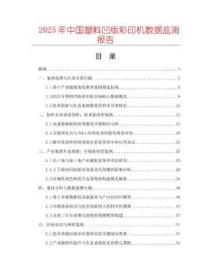 2025年中國塑料凹版彩印機(jī)數(shù)據(jù)監(jiān)測報告