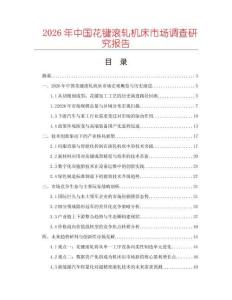 2026年中國花鍵滾軋機床市場調(diào)查研究報告