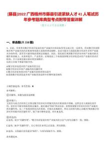 [藤縣]2022廣西梧州市藤縣引進緊缺人才41人筆試歷年參考題庫典型考點附帶答案詳解