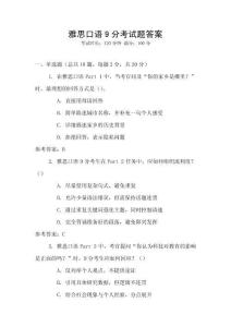 雅思口語(yǔ)9分考試題答案