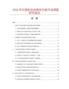 2026年中國彩色巖棉夾芯板市場調(diào)查研究報告