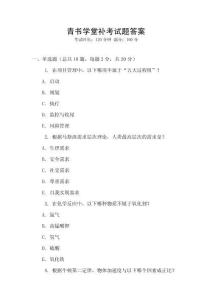 青書學(xué)堂補考試題答案
