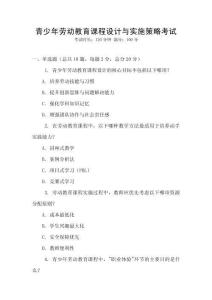 青少年勞動教育課程設(shè)計(jì)與實(shí)施策略考試
